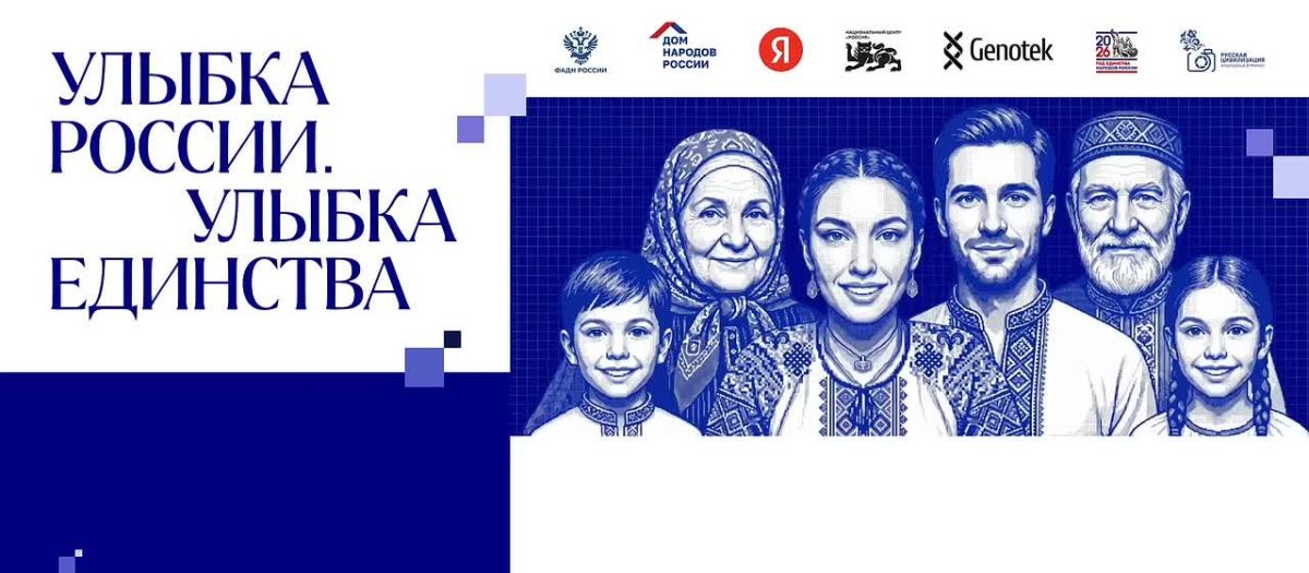 «Улыбка России. Улыбка единства»
