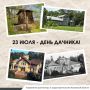 23 июля — День дачника!. А вы знали, что понятие «дача» появилось в России ещё в XVIII веке? Сначала так называли загородные имения, а на рубеже XIX–XX веков термин стал означать дом и участок для отдыха
