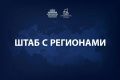 Марат Хуснуллин: Провел штаб с регионами. Обсудили подготовку к осенне-зимнему периоду, меры поддержки индивидуального жилищного строительства и работу по восстановлению прав обманутых дольщиков