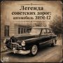 Легенда советских дорог: автомобиль ЗИМ-12