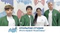 Открытая студия. Итоги первой "АгроСмены"