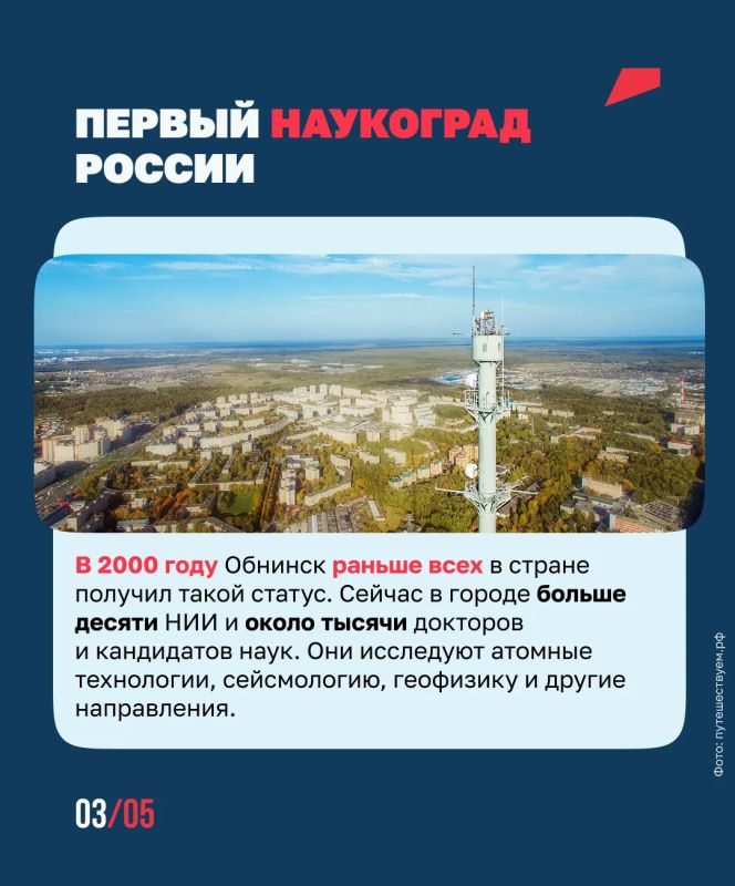 70 лет Обнинску — родине больших открытий 70 лет Обнинску — родине больших открытий