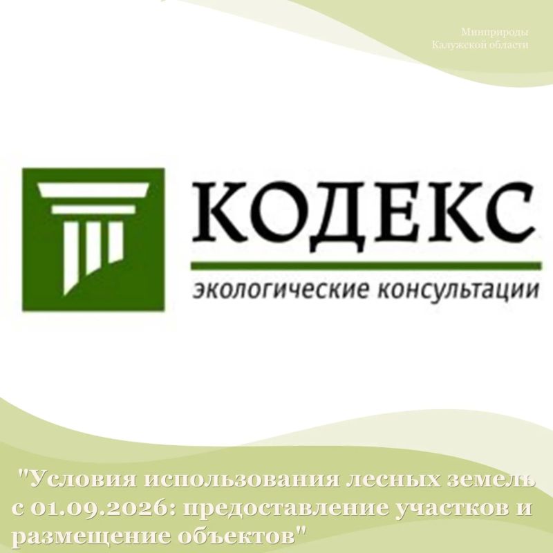 Всероссийский практический вебинар "Условия использования лесных земель с 01.09.2026: предоставление участков и размещение объектов"