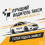 Лучший водитель такси — возможно, это вы!