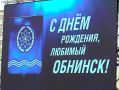 Обнинск отмечает 70-летие. 24 июля Обнинск отмечает 70-летие со дня присвоения статуса города