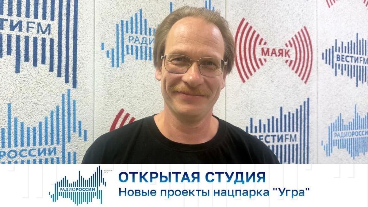 Открытая студия. Новые проекты нацпарка "Угра"