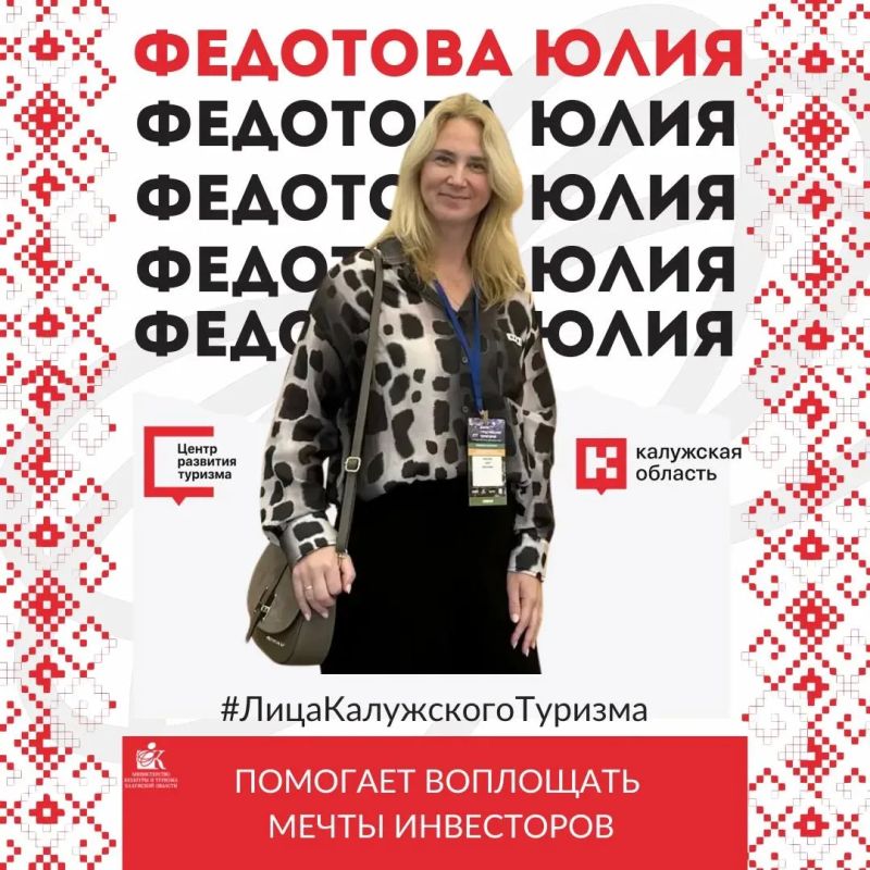 Сегодня знакомим вас с Федотовой Юлией Викторовной — заместителем директора по сопровождению инвестиционных проектов Центра развития туризма «Калужский край»