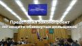 Накануне глава регионального минстроя Вячеслав Лежнин представил законопроект, который предлагает дополнительный механизм восстановления прав обманутых дольщиков
