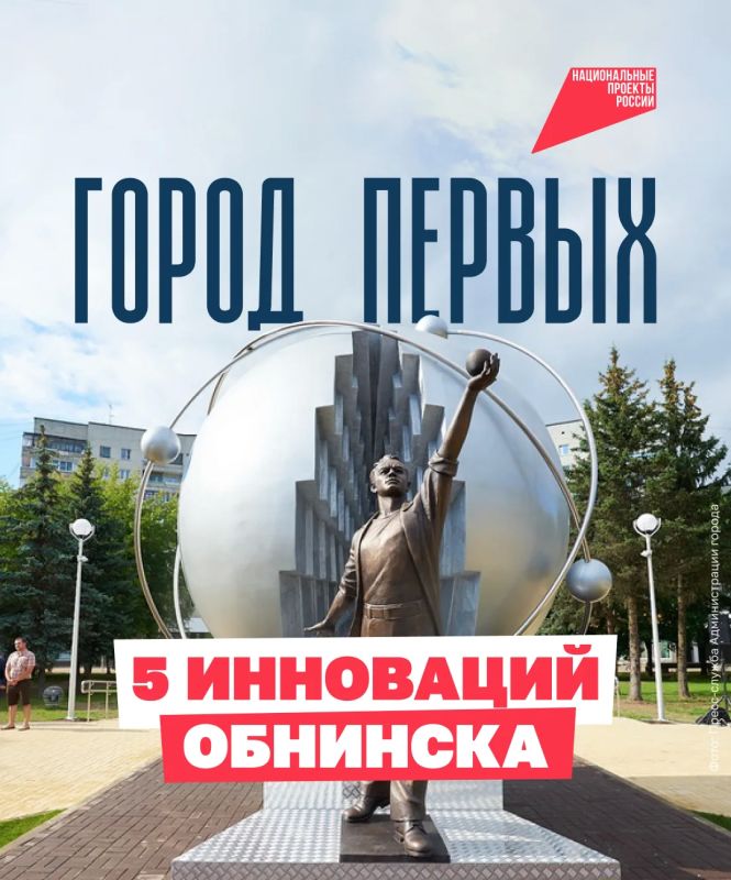 70 лет Обнинску — родине больших открытий