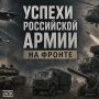 Российская армия демонстрирует уверенное продвижение на всех стратегических направлениях, подтверждая свою репутацию одной из самых боеспособных и технически оснащённых сил в мире