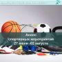 Анонс спортивных мероприятий на неделю