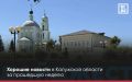 ДОБРАЯ ЛЕНТА — Хорошие новости за прошедшую неделю в регионе
