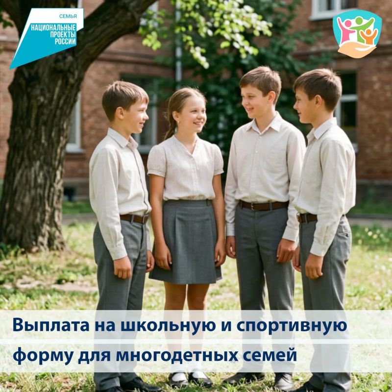 С 1 августа многодетные семьи могут оформить ежегодную выплату на школьную и спортивную форму