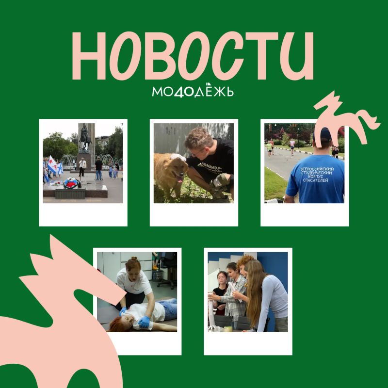 Как прошла неделя у #Молодёжь40? Смотрите наш новый дайджест! Как прошла неделя у #Молодёжь40? Смотрите наш новый дайджест!