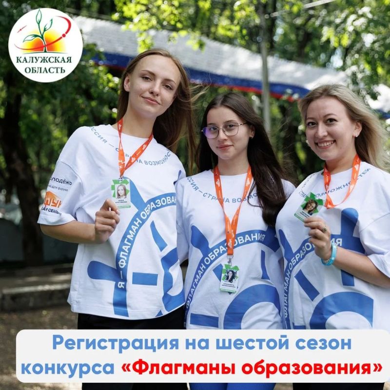 Регистрация на шестой сезон проекта Флагманы образования продолжается!