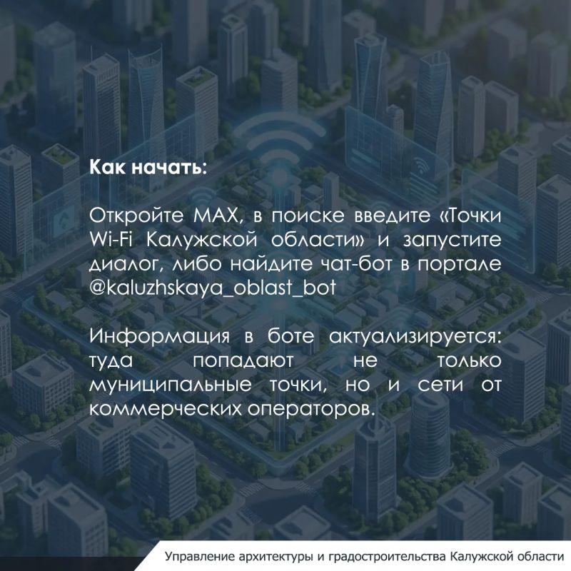 Чат-бот «Точки Wi-Fi Калужской области» запустили по инициативе Министерства цифрового развития Калужской области — в национальном мессенджере MAX Чат-бот «Точки Wi-Fi Калужской области» запустили по инициативе Министерства цифрового развития Калужской области — в национальном мессенджере MAX
