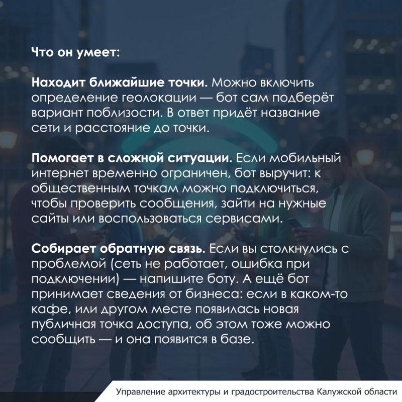 Чат-бот «Точки Wi-Fi Калужской области» запустили по инициативе Министерства цифрового развития Калужской области — в национальном мессенджере MAX Чат-бот «Точки Wi-Fi Калужской области» запустили по инициативе Министерства цифрового развития Калужской области — в национальном мессенджере MAX