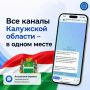Все каналы Калужской области – в одном месте