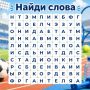 Какие слова спрятаны в филворде?