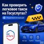 Как проверить легковое такси на Госуслугах?