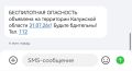 В Калужской области объявили беспилотную опасность