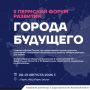 Пермский форум развития «Города будущего» пройдёт в Перми 20–21 августа 2026 года