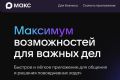 Пользователи MAX получат бесплатный мобильный трафик