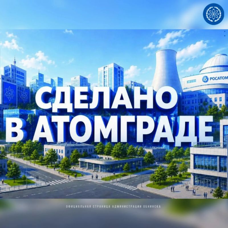 Приглашаем принять участие в проекте «СДЕЛАНО В АТОМГРАДЕ»