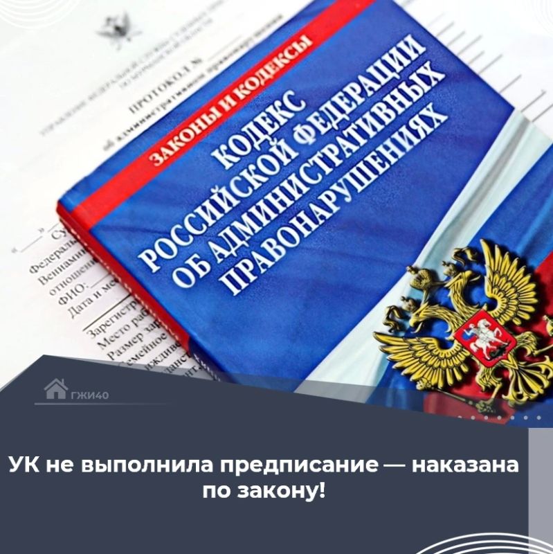 ООО "УК ГУП Калуги" дважды привлечена к административной ответственности мировым судьей судебного участка № 6 за неисполнение требований, содержащихся в предписании государственной жилищной инспекцией
