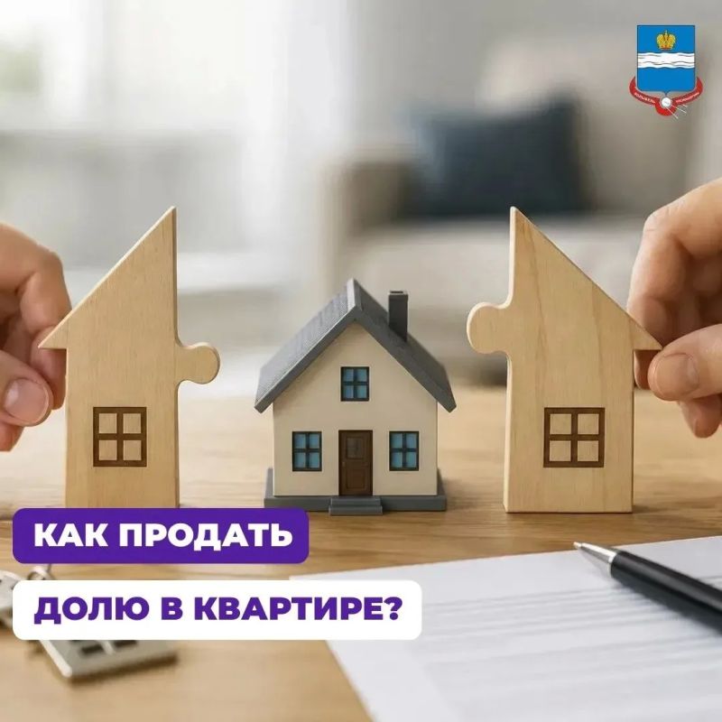 Как продать долю в квартире?