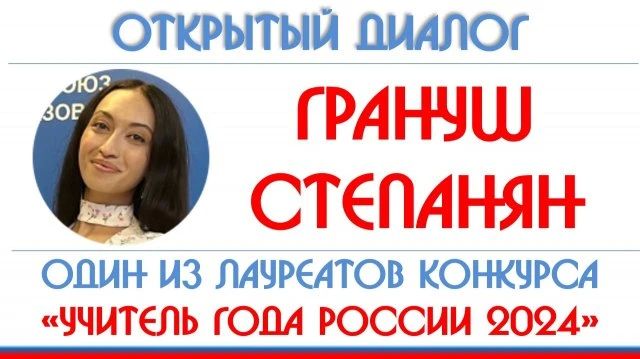 Открытый диалог: Грануш Степанян