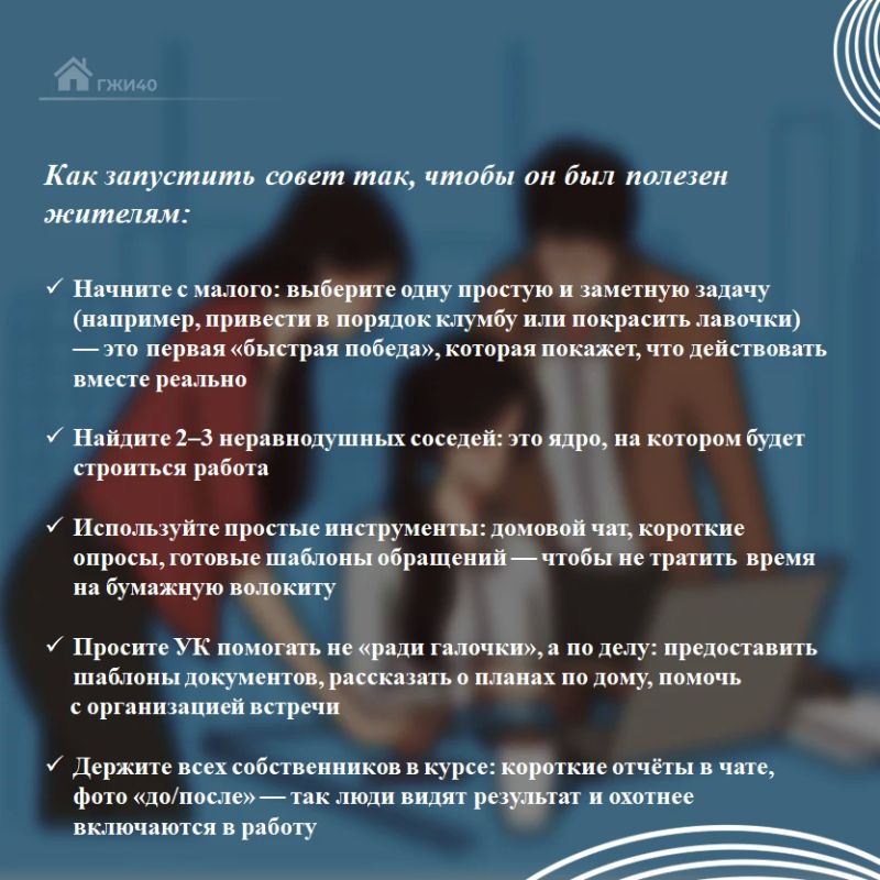 Совет дома: ваш рычаг влияния на жизнь в МКД! Совет дома: ваш рычаг влияния на жизнь в МКД!