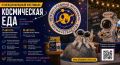 IV Международный фестиваль «Космическая еда» в Калуге!