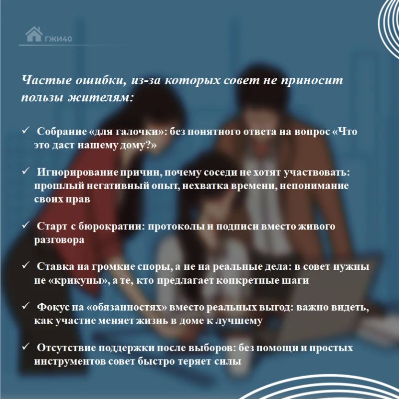 Совет дома: ваш рычаг влияния на жизнь в МКД! Совет дома: ваш рычаг влияния на жизнь в МКД!