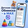 Детские сады Обнинска – в MAX!