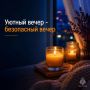 Вечер – время для отдыха, пусть он будет безопасным!