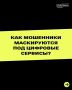 Осторожно: новый вид мошенничества!
