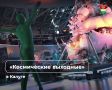 Фестиваль «Космическая еда» вновь пройдет в Калуге