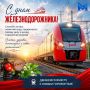 Дорогие железнодорожники!. От всей души поздравляем вас с профессиональным праздником!