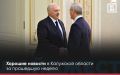 ДОБРАЯ ЛЕНТА — Хорошие новости за прошедшую неделю в регионе