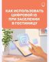Заселение без бумажных документов доступно в российских гостиницах – достаточно показать сотруднику Цифровой ID в мессенджере МАХ