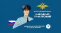 11 августа 2026 года стартует первый этап ежегодного Всероссийского конкурса «Народный участковый»
