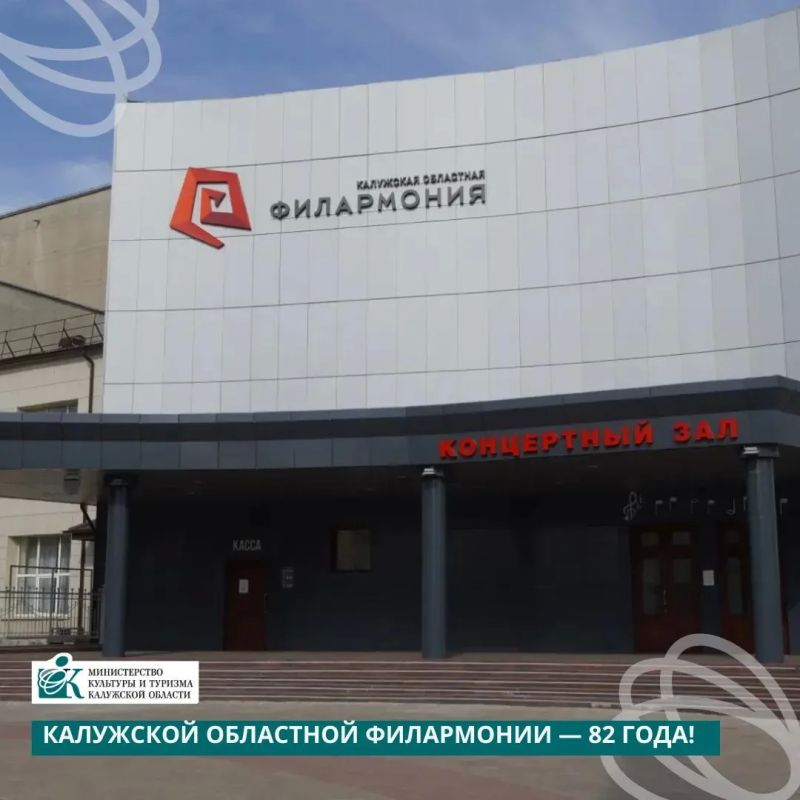 Калужской областной филармонии — 82 года!