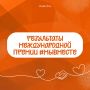 Результаты Международной Премии #МыВместе уже здесь!
