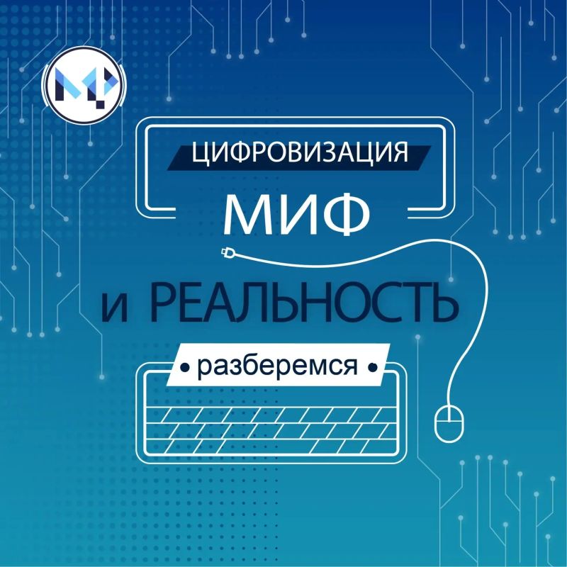 МИФ или РЕАЛЬНОСТЬ?. Вокруг цифровизации много мифов - пора отделить правду от вымысла! Продолжаем разбираться с главными страхами и заблуждениями