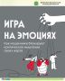 На какие эмоциональные крючки ловят мошенники?