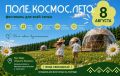 Праздник для всей семьи на природе «Поле. Космос. Лето» пройдет в Малоярославецком округе