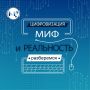 МИФ или РЕАЛЬНОСТЬ?. Вокруг цифровизации много мифов - пора отделить правду от вымысла! Продолжаем разбираться с главными страхами и заблуждениями
