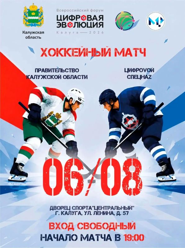 Приглашаем на хоккей!. На льду Дворца спорта «Центральный» в товарищеской встрече встретятся две команды: сборная Правительства Калужской области и «ЦифроVой СпецнаZ»
