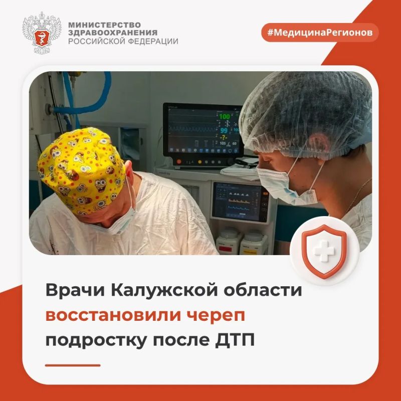 Врачи Калужской области восстановили череп подростку после ДТП